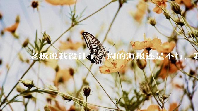 老板说我设计了一周的海报还是不行，我到底该怎么学啊？