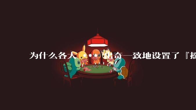 为什么各大 *** 出奇一致地设置了『摇一摇开屏广告』？如何关闭常用 *** 的这些广告？
