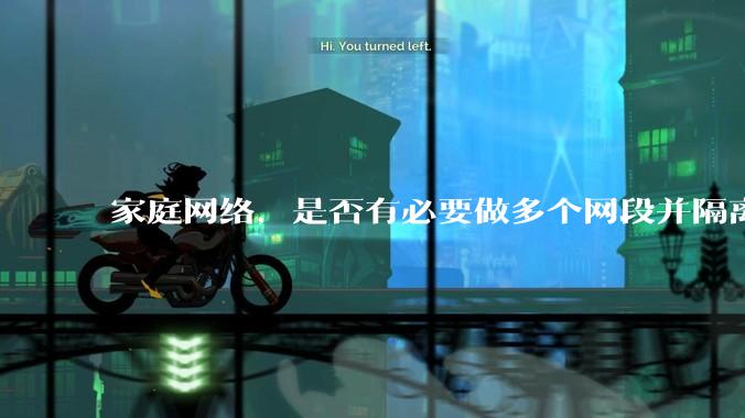家庭网络，是否有必要做多个网段并隔离？